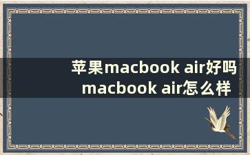 苹果macbook air好吗 macbook air怎么样好不好